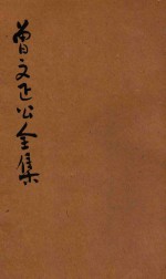 足本曾文正公全集 奏稿 第2册