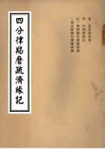 四分律羯磨疏济缘记 卷3至卷6