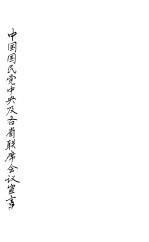 中国国民党中央及各省联席会议宣言