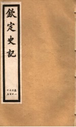 钦定史记 第23册 第110-115卷