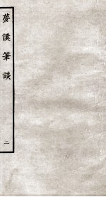 梦系笔谈 笔谈 21-26