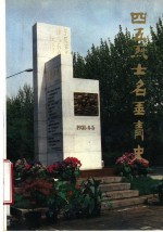 四五烈士 名垂青史