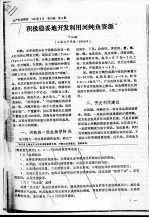 积极稳妥地开发利用河鲀鱼资源