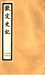 钦定史记 第24册 第116-120卷