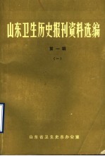 山东卫生历史报刊资料选编 第1辑 1