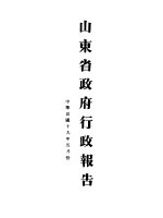 山东省政府十九年度行政报告 5月份