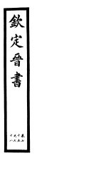 钦定晋书 第19册 第75-78卷