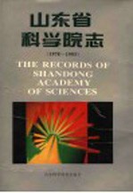 山东省科学院志 1978-1993