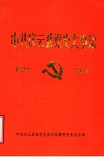 中共庆云县党史大事记 1924-1949