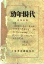 幼年时代