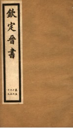 钦定晋书 第15册 第56-59卷