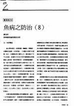 鱼病之防治 8