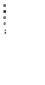 清盐法志 长芦 第4册 第10-18卷