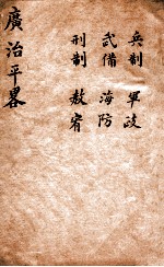 广治平略 卷25-30