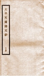 太平天国诗文钞 下