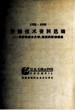 1998-1999 养猪技术资料选编 堪萨斯州立大学：猪饲料配制指南
