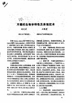 月鳢的生物学特性及养殖技术 吉林省渔船船东互保工作现状及前景