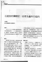 石斑鱼的烂鳃症:由寄生虫所引起的