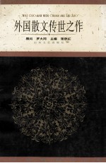 外国散文传世之作 下
