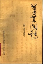 蓬莱阁志 附:诗文选注