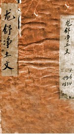 龙舒净土文 卷1-末