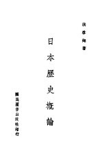 日本历史概论