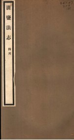 清盐法志 四川 第55册 第257-261卷