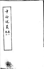 中论述义 第2卷