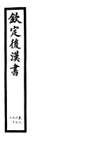 钦定后汉书 第20册 第90-92卷