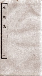 功媿集 卷57-61