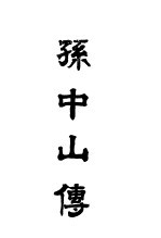 孙中山传 全1册