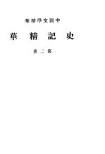 史记精华 第2册