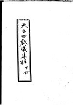 天台四教仪集注 下
