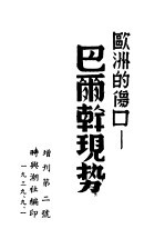 欧洲的伤口:巴尔干现势