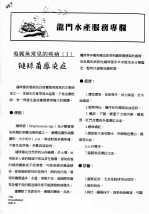 龙门水产服务专栏 吴郭鱼常见的疾病 3 链球菌感染症