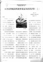 本省台湾蚬养殖经营现况与经济评价 上