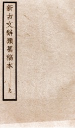 新古文辞类纂稿本 卷18-19