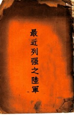 最近列强之陆军