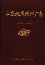 山东机床附件厂志 1949-1989