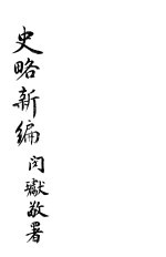 史略新编 卷4