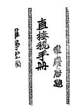 直接税手册