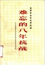 淄博革命历史资料选 难忘的八年抗战