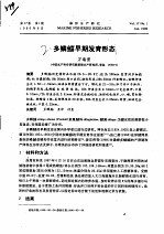 多鳞?早期发育形态