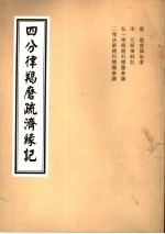 四分律羯磨疏济缘记 羯磨 上下