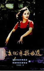 阳泉优秀歌曲选 1949-1999 阳泉文史资料专集