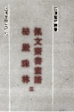 佩文斋书画谱 秘殿珠林 2