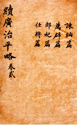 广治平略 卷5-8