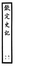 钦定史记 第2册 第2-5卷