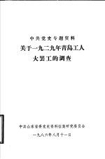 中共党史专题资料 关于1929年青岛工人大罢工的调查