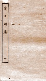 韦江州集 卷1-4